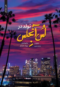تولد در لس آنجلس